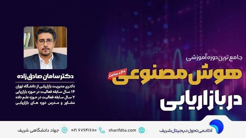 تحلیل پیشرفته رفتار مشتریان با هوش مصنوعی از داده خام تا تصمیم‌گیری هوشمند - جهاد دانشگاهی صنعتی شریف