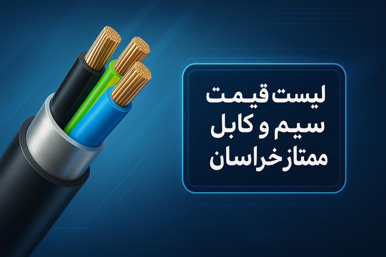 لیست قیمت سیم و کابل ممتاز خراسان و راهنمای خرید