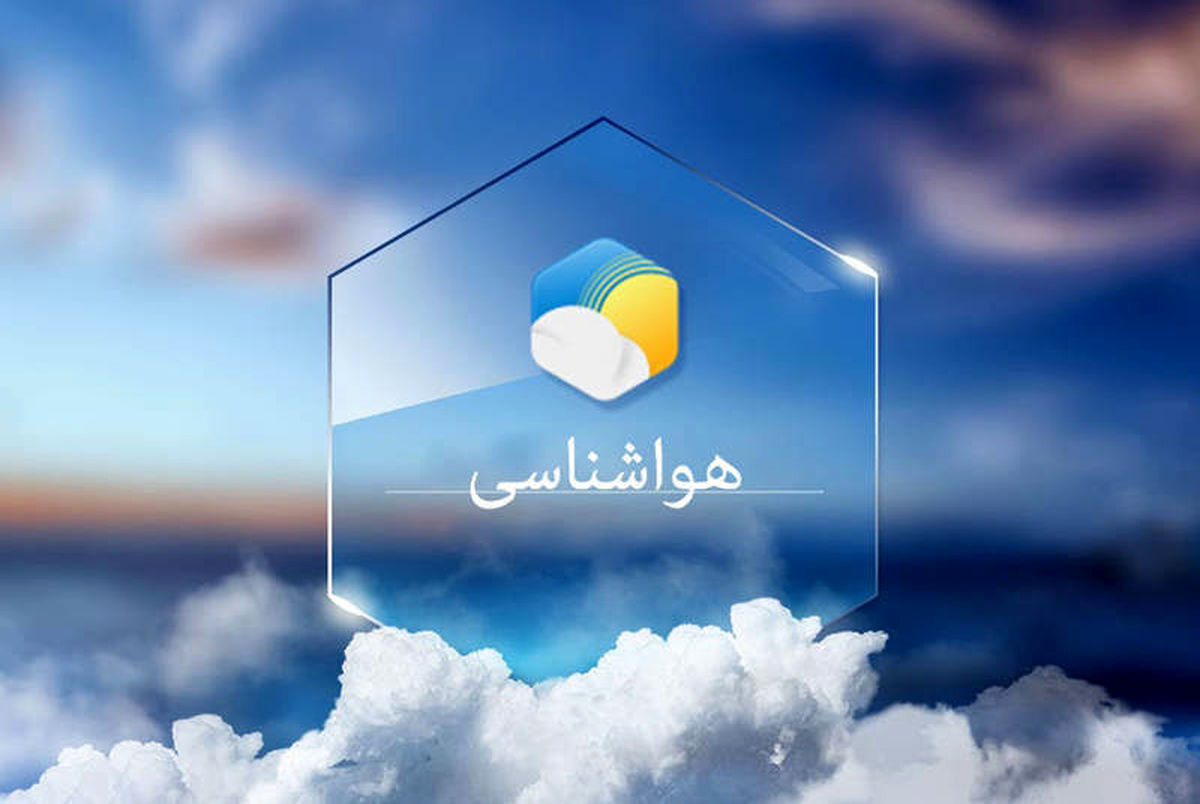 پیش‌ بینی آب‌ و هوا طی روزهای آینده
