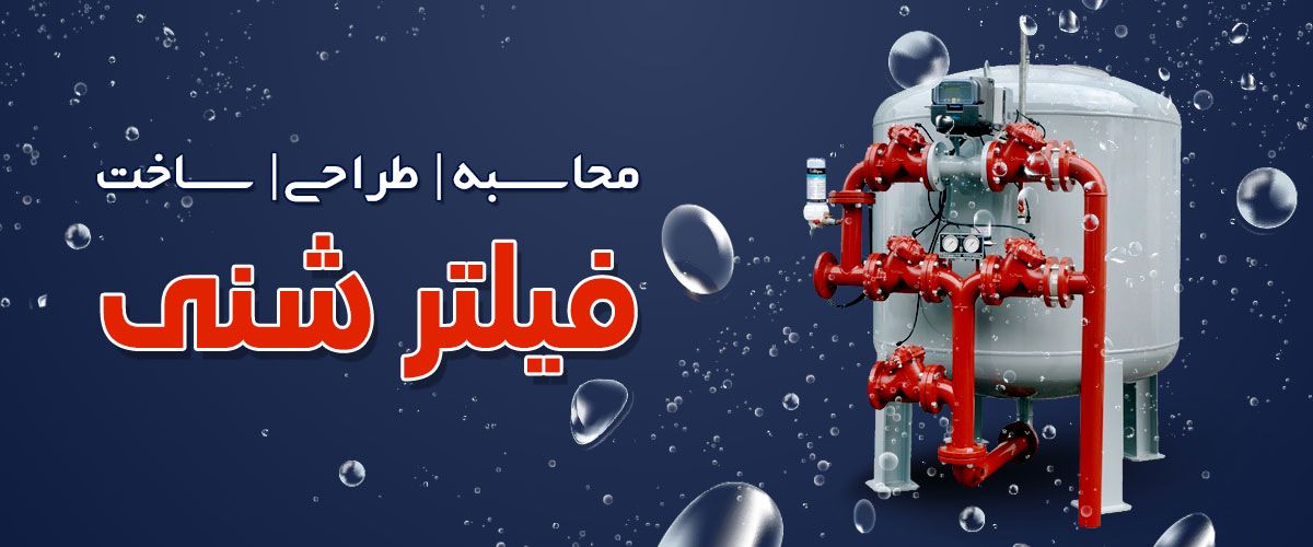 فیلتر شنی چیست؟